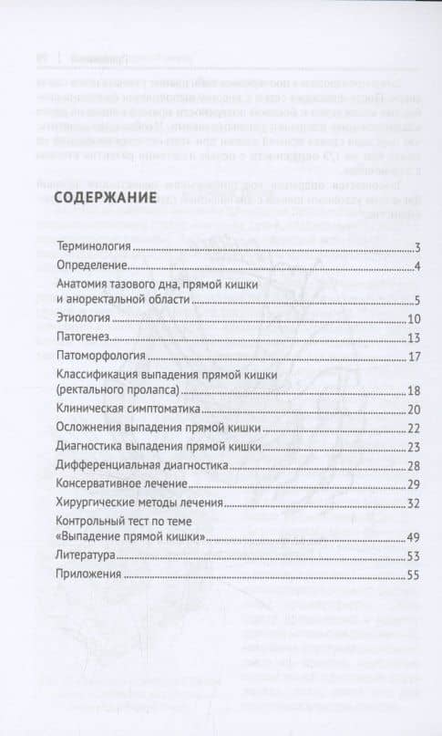 Выпaдение прямой кишки (prolapsus recti). Учебное поcобие для врачей,посвященное 90-летию Ижевской государственной медицинской академии — Михаил Николаевич Климентов (3)