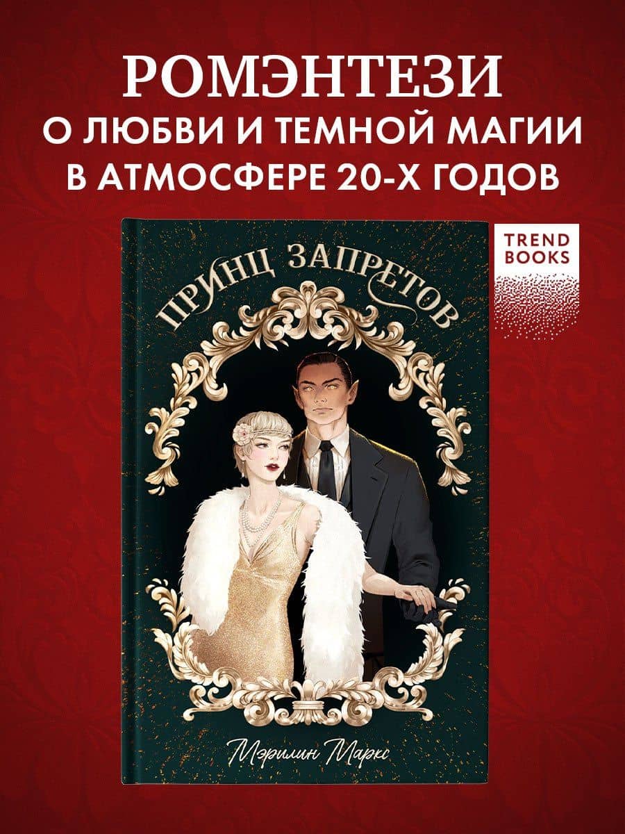 Принц запретов — Мэрилин Маркс (3)
