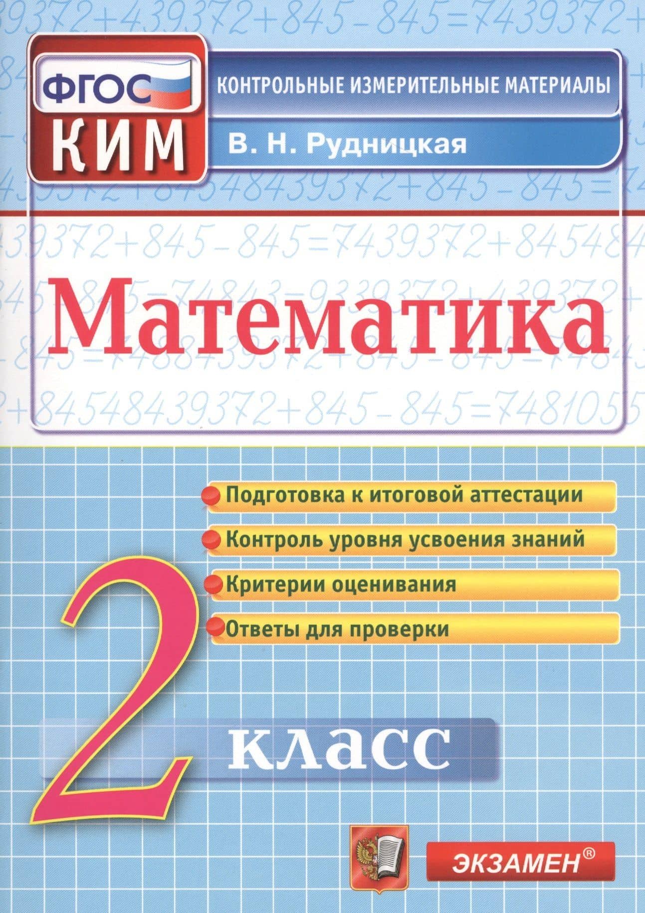 Математика. 2 класс. Контрольно-измерительные материалы — Виктория Наумовна Рудницкая