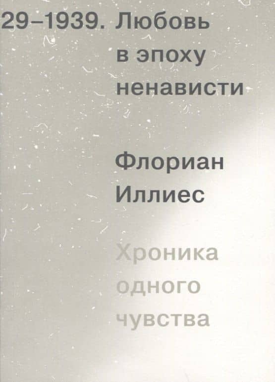Любовь в эпоху ненависти. Хроника одного чувства, 1929-1939