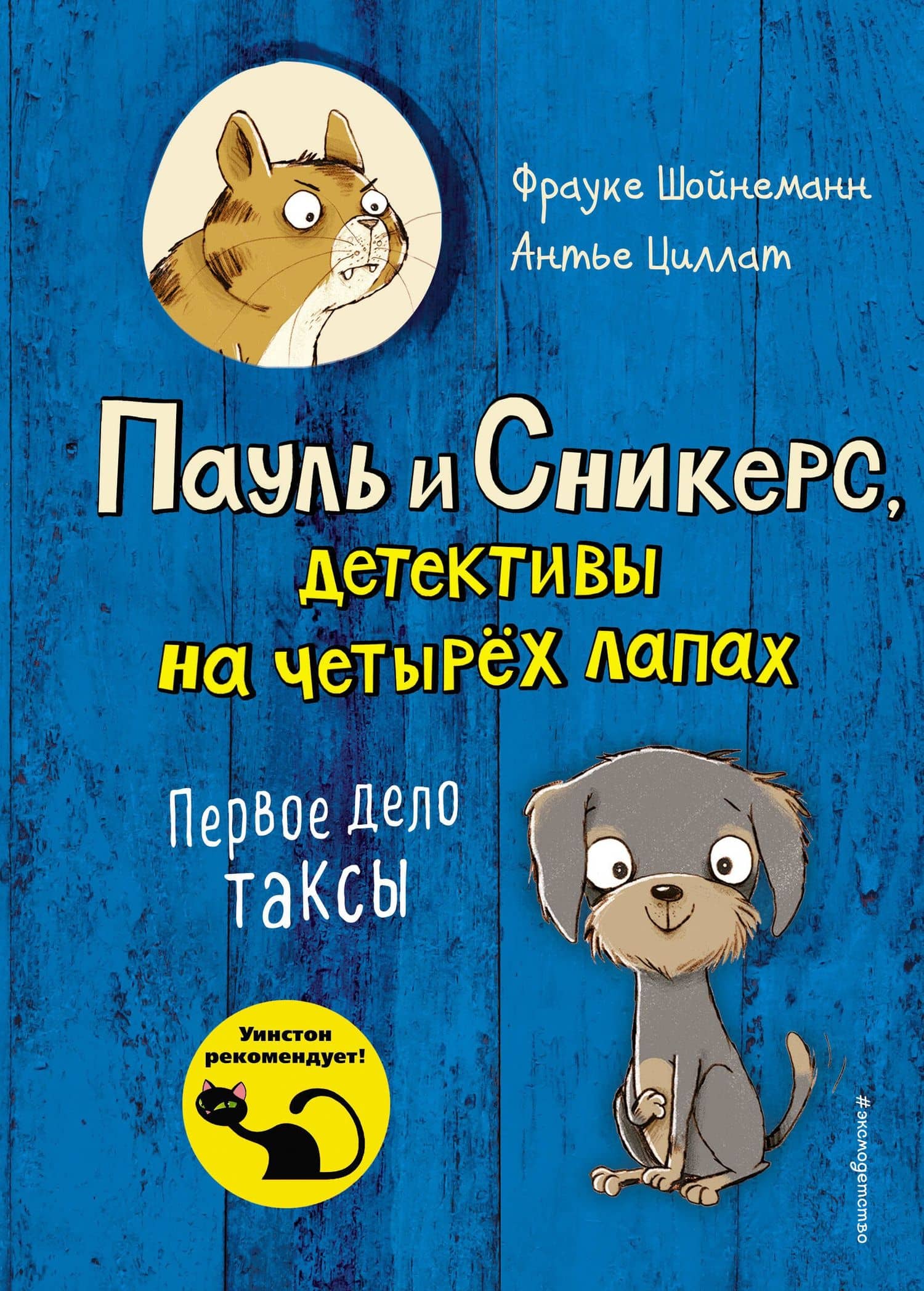 Первое дело таксы (выпуск 1) — Фрауке Шойнеманн