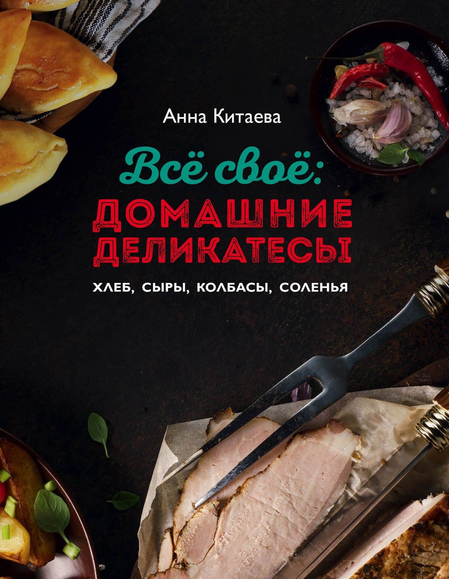 Всё своё : домашние деликатесы — Анна Китаева