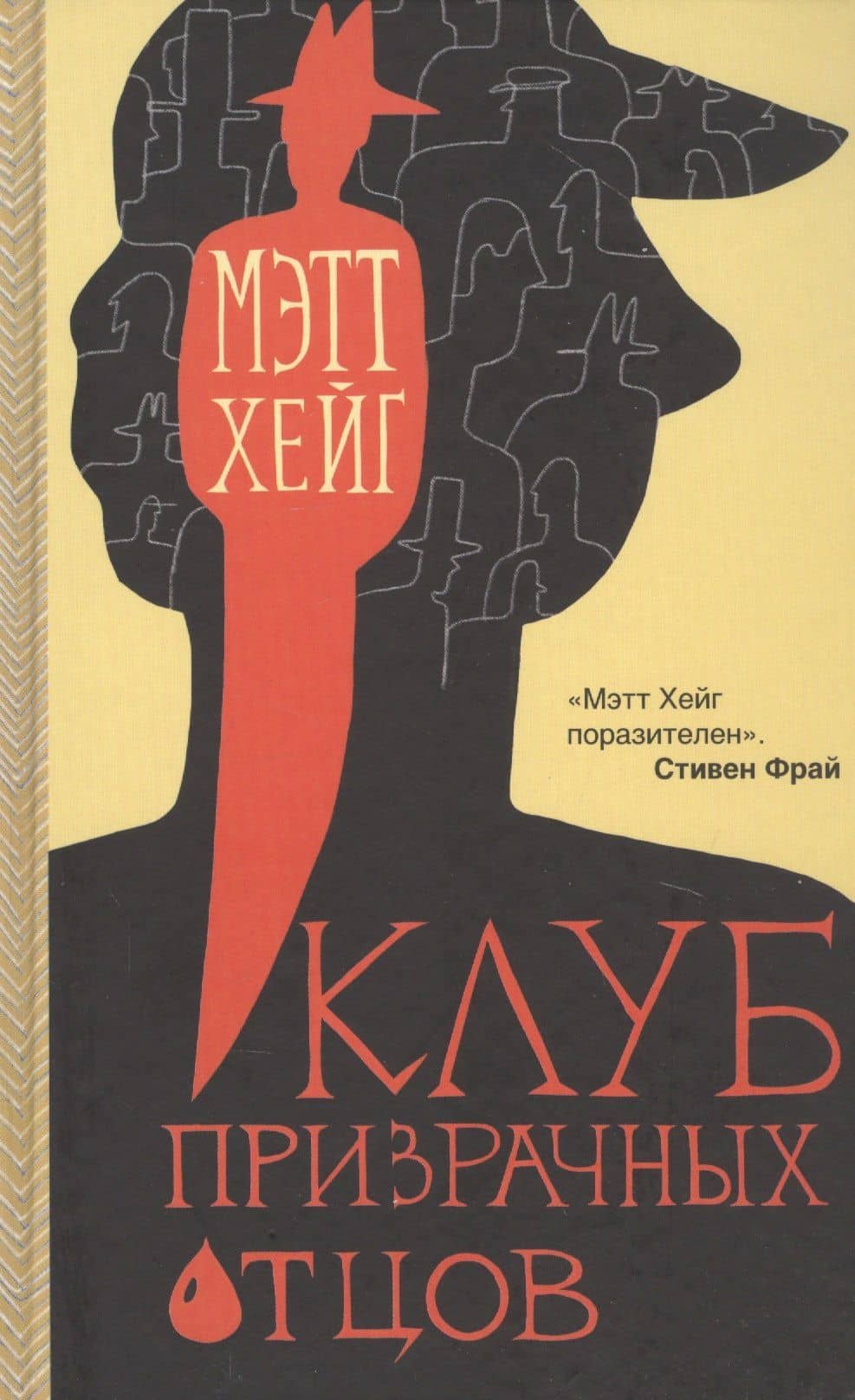 Клуб призрачных отцов — Мэтт Хейг