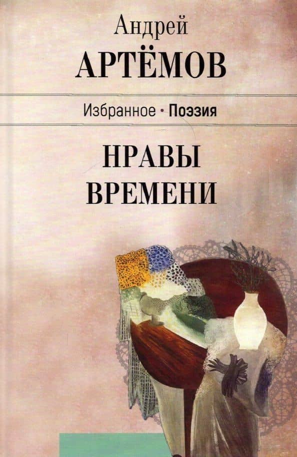 Нравы времени — Андрей Геннадьевич Артемов
