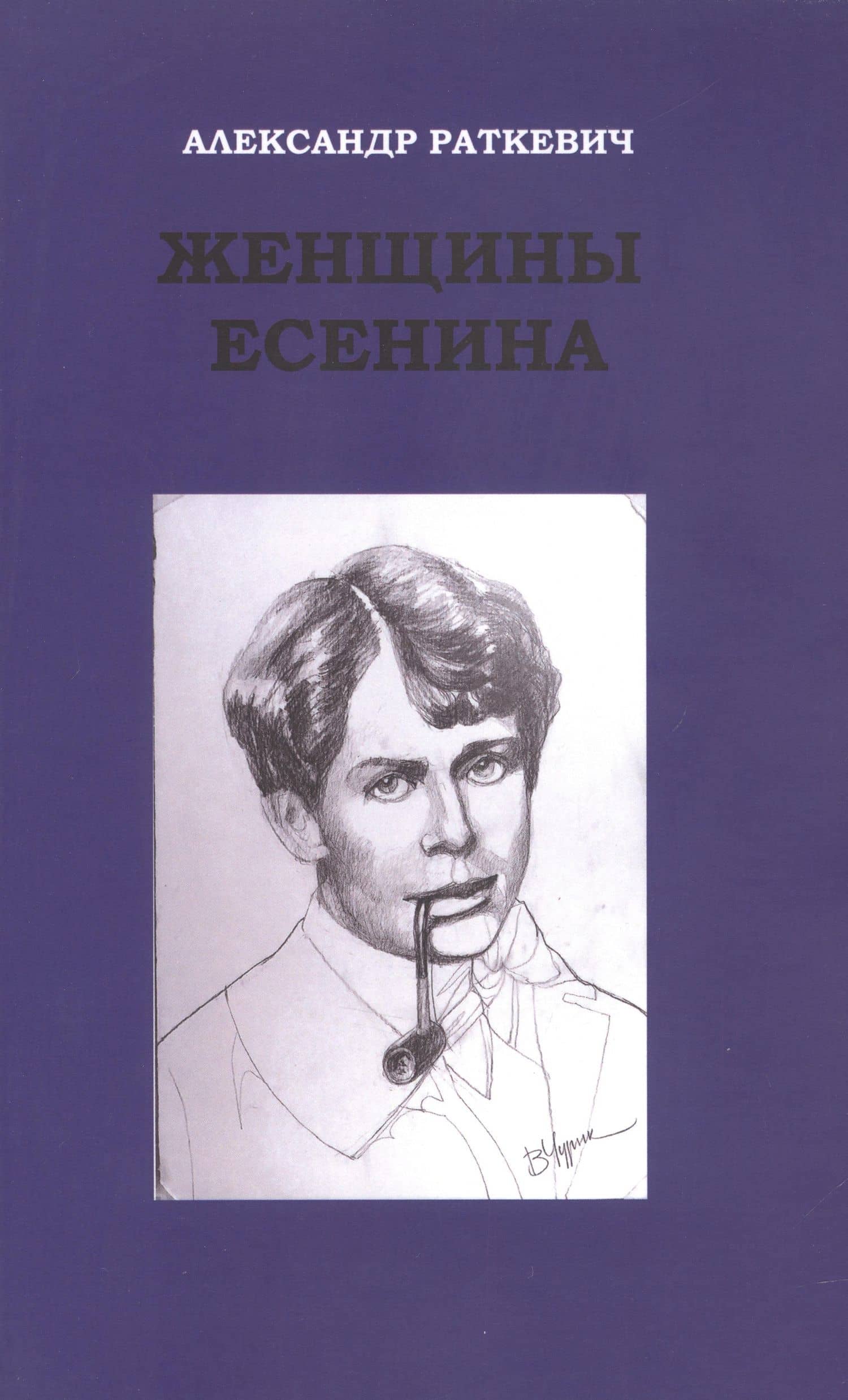 Женщины Есенина — Александр Михайлович Раткевич