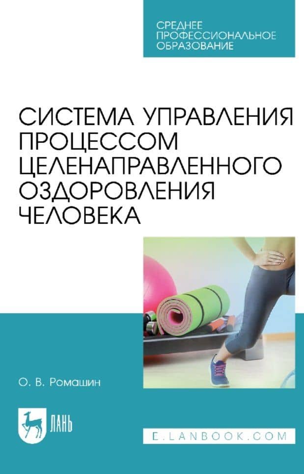 Система управления процессом целенаправленного оздоровления человека: учебное пособие для СПО — Олег Васильевич Ромашин