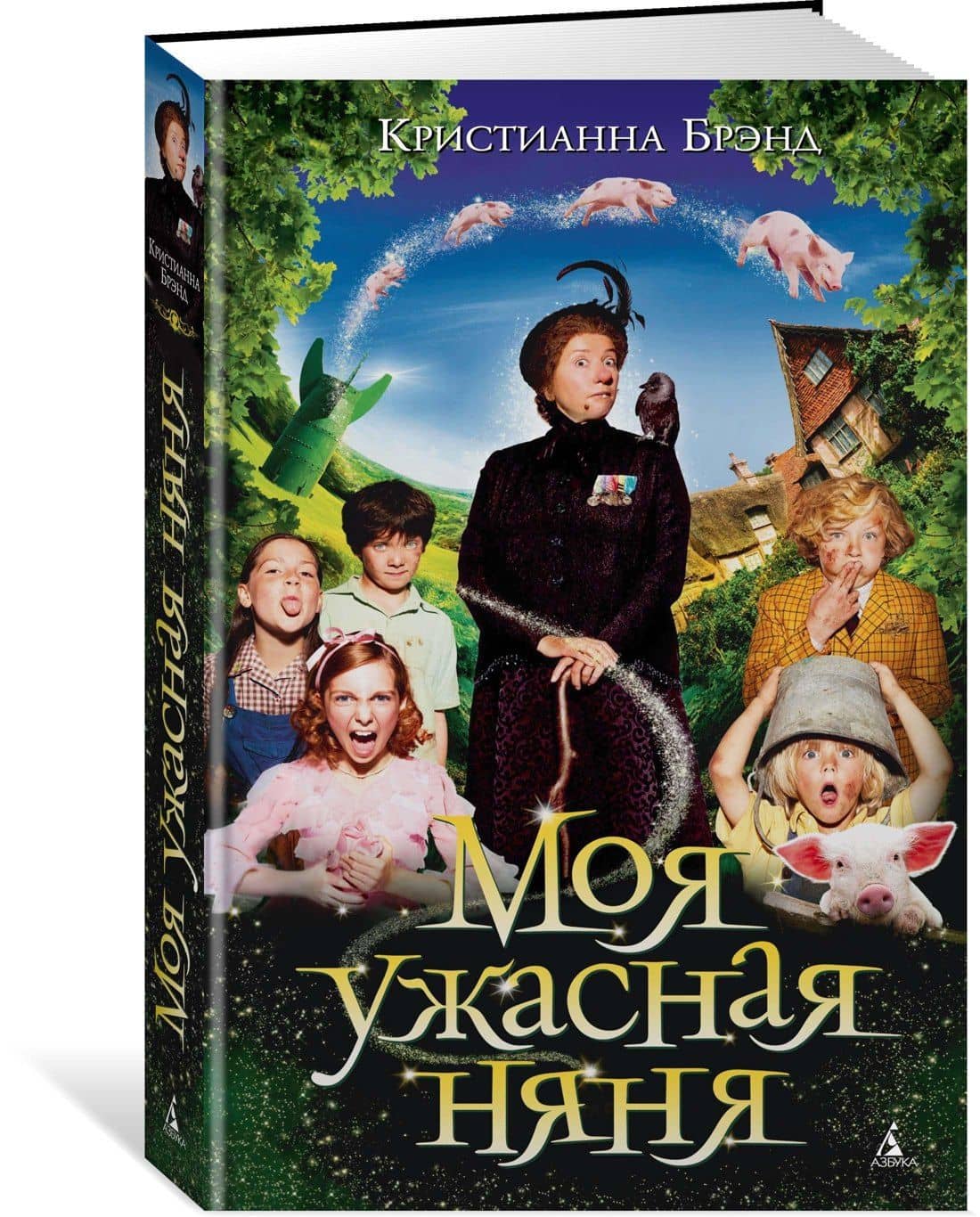 Моя ужасная няня — Кристианна Брэнд (2)