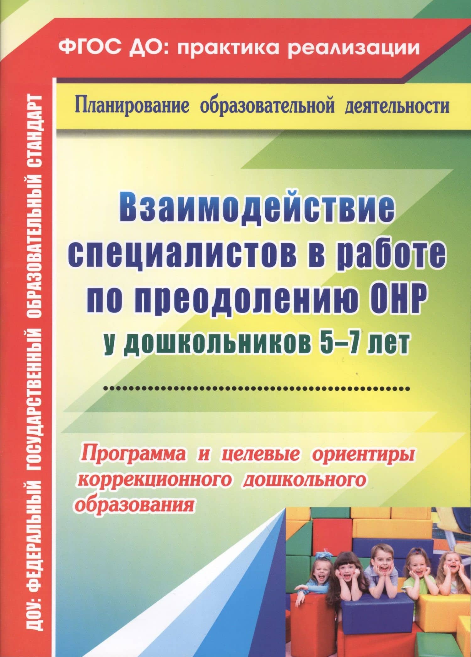 Взаимодействие специалистов в работе по преодолению ОНР у дошкольников 5-7 лет. Программа и целевые ориентиры коррекционного дошкольного образования — Вера Федоровна Жесткова