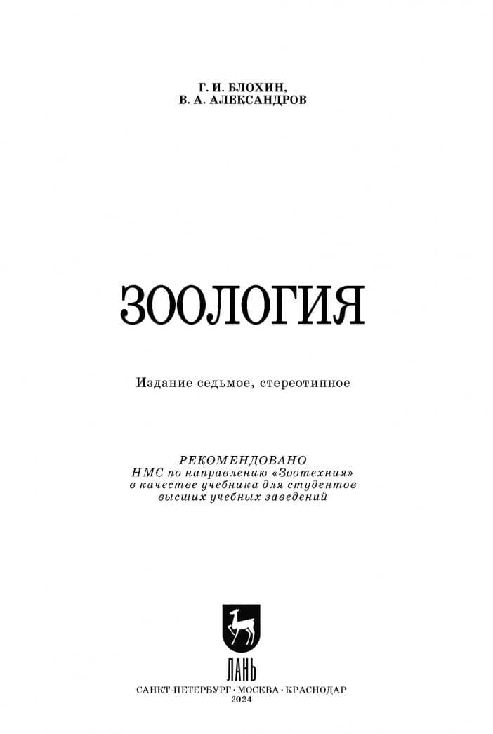 Зоология. Учебник — Татьяна Владимировна Блохина (2)