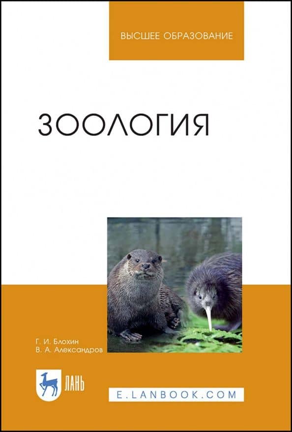 Зоология. Учебник — Татьяна Владимировна Блохина