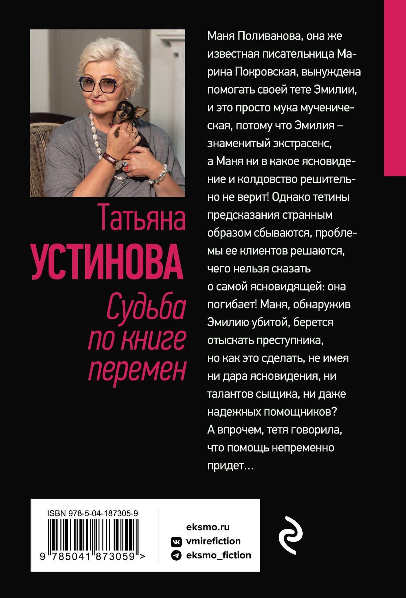 Судьба по книге перемен — Татьяна Витальевна Устинова (2)