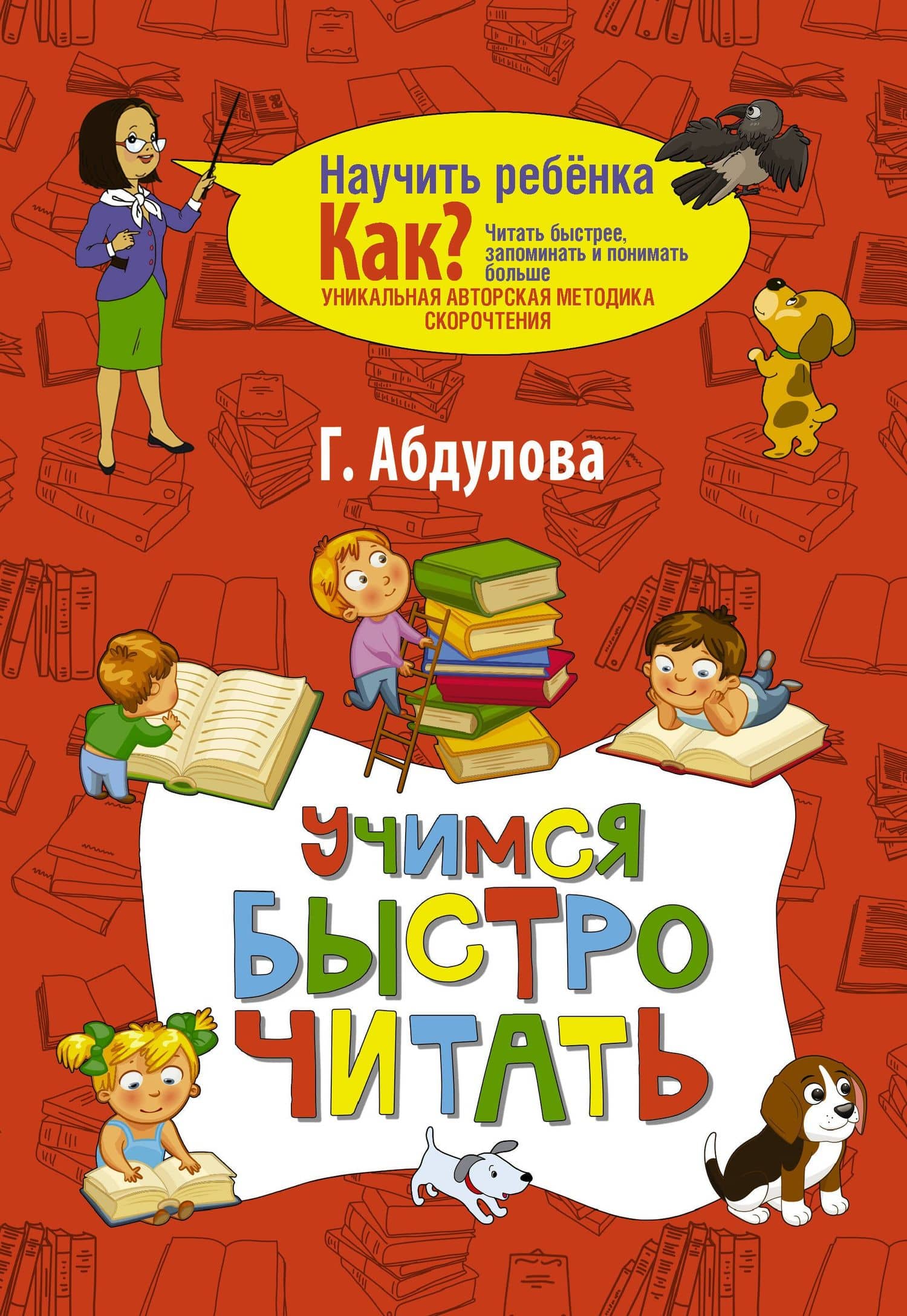 Учимся быстро читать — Гюзель Абдулова