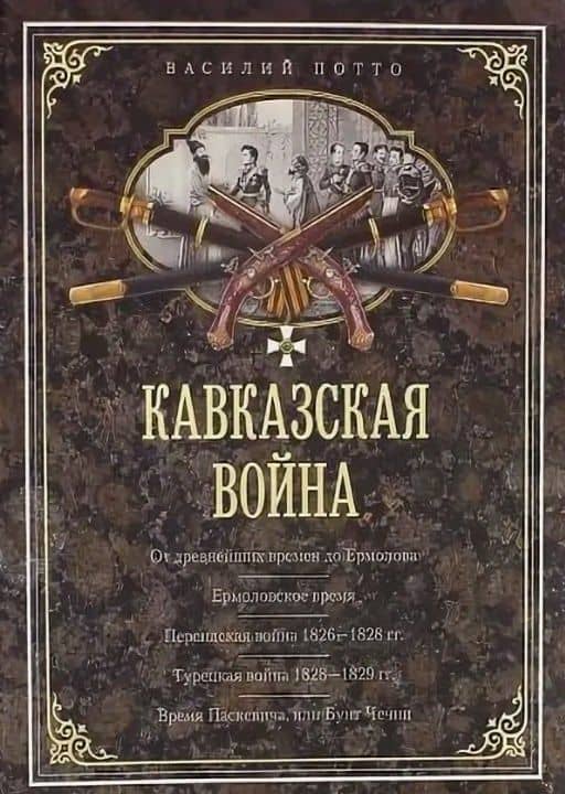 Кавказская война. В очерках, эпизодах, легендах и биографиях — Василий Александрович Потто