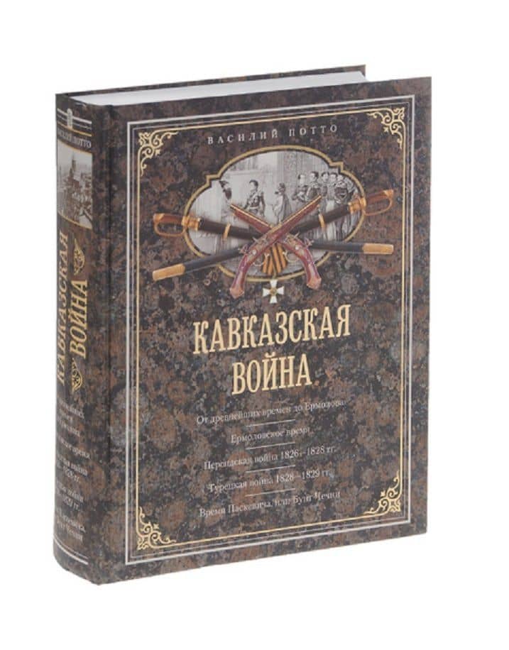 Кавказская война. В очерках, эпизодах, легендах и биографиях — Василий Александрович Потто (2)