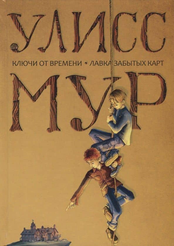 Ключи от времени. Лавка забытых карт: повести. Мур У. — Улисс Мур