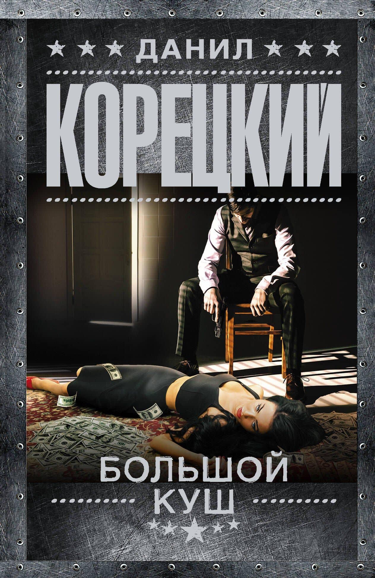 Большой куш — Данил Аркадьевич Корецкий