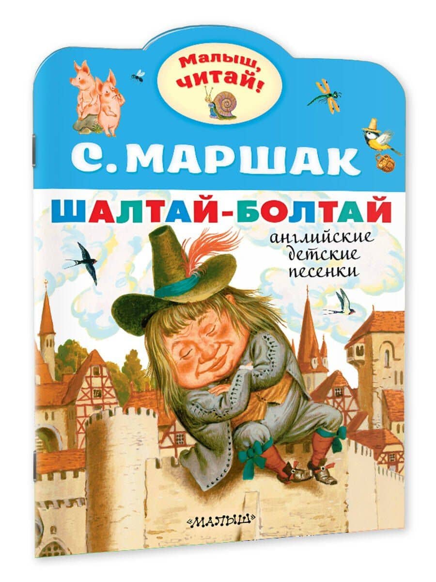 Шалтай-Болтай. Английские детские песенки — Самуил Яковлевич Маршак (3)