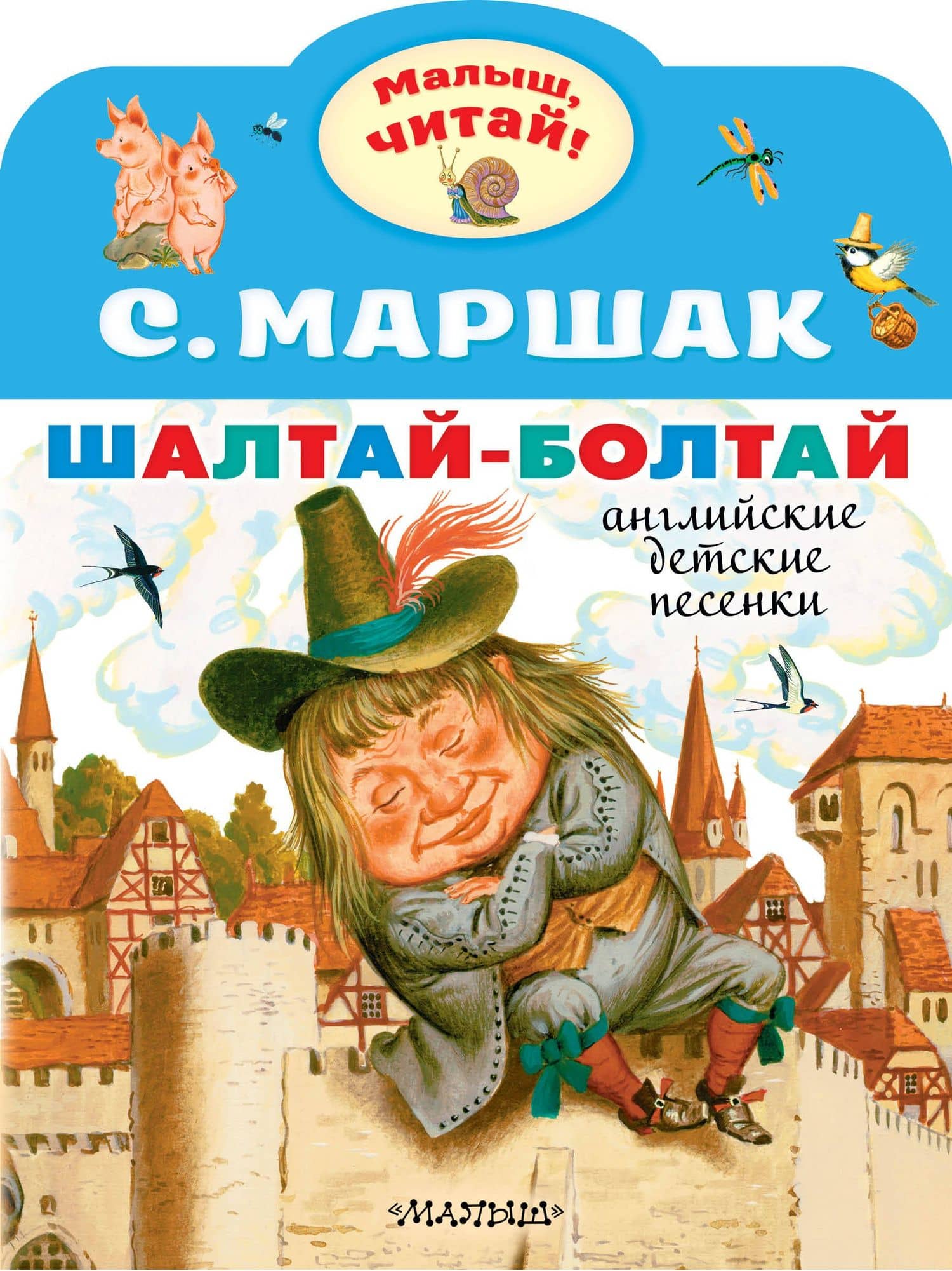 Шалтай-Болтай. Английские детские песенки — Самуил Яковлевич Маршак