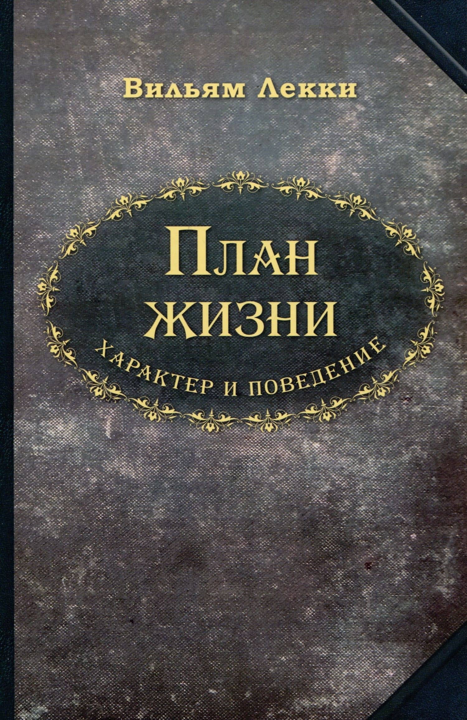 План жизни. Характер и поведение — Вильям Лекки