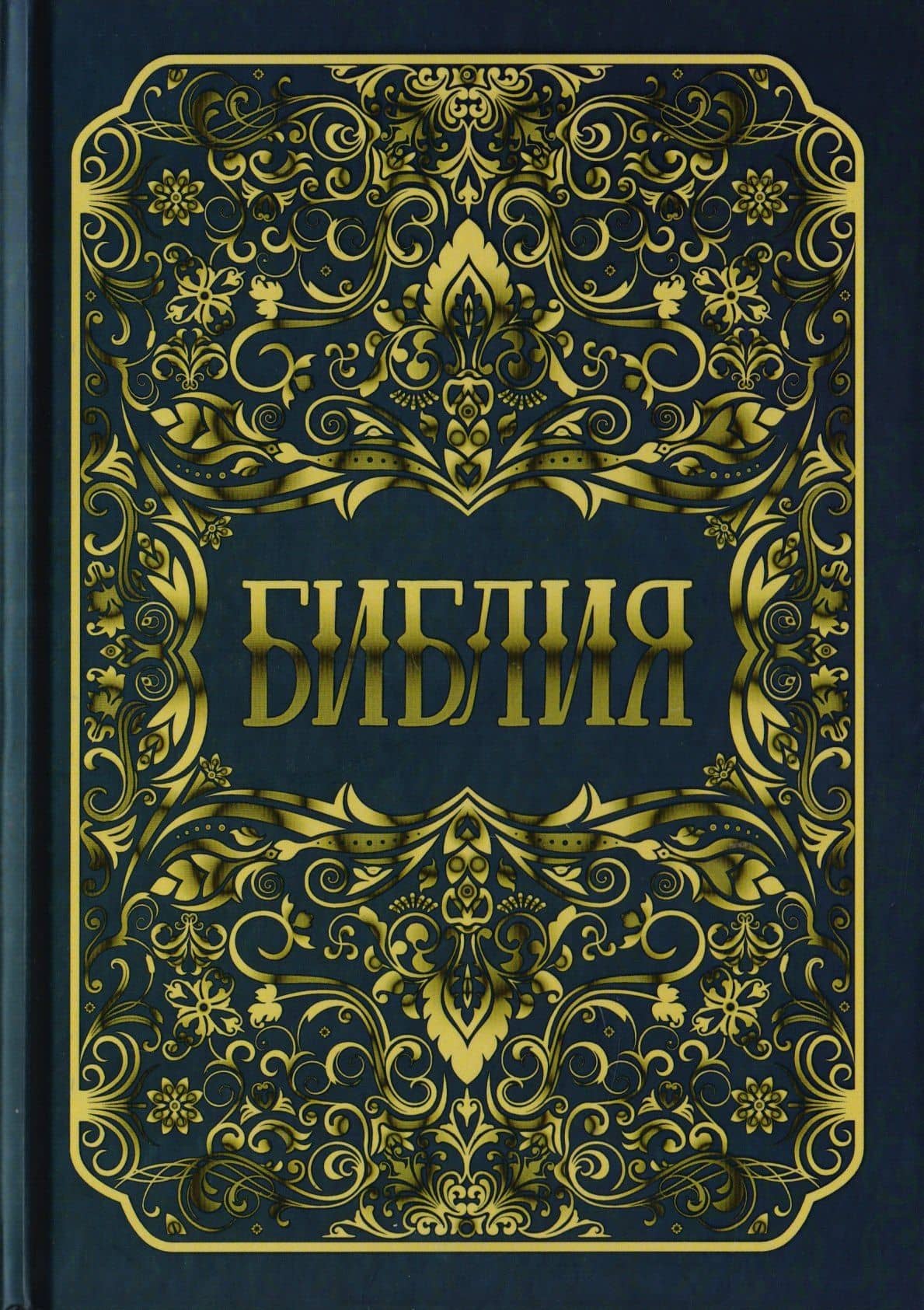 Библия. Книги Священного Писания Ветхого и Нового Заветов