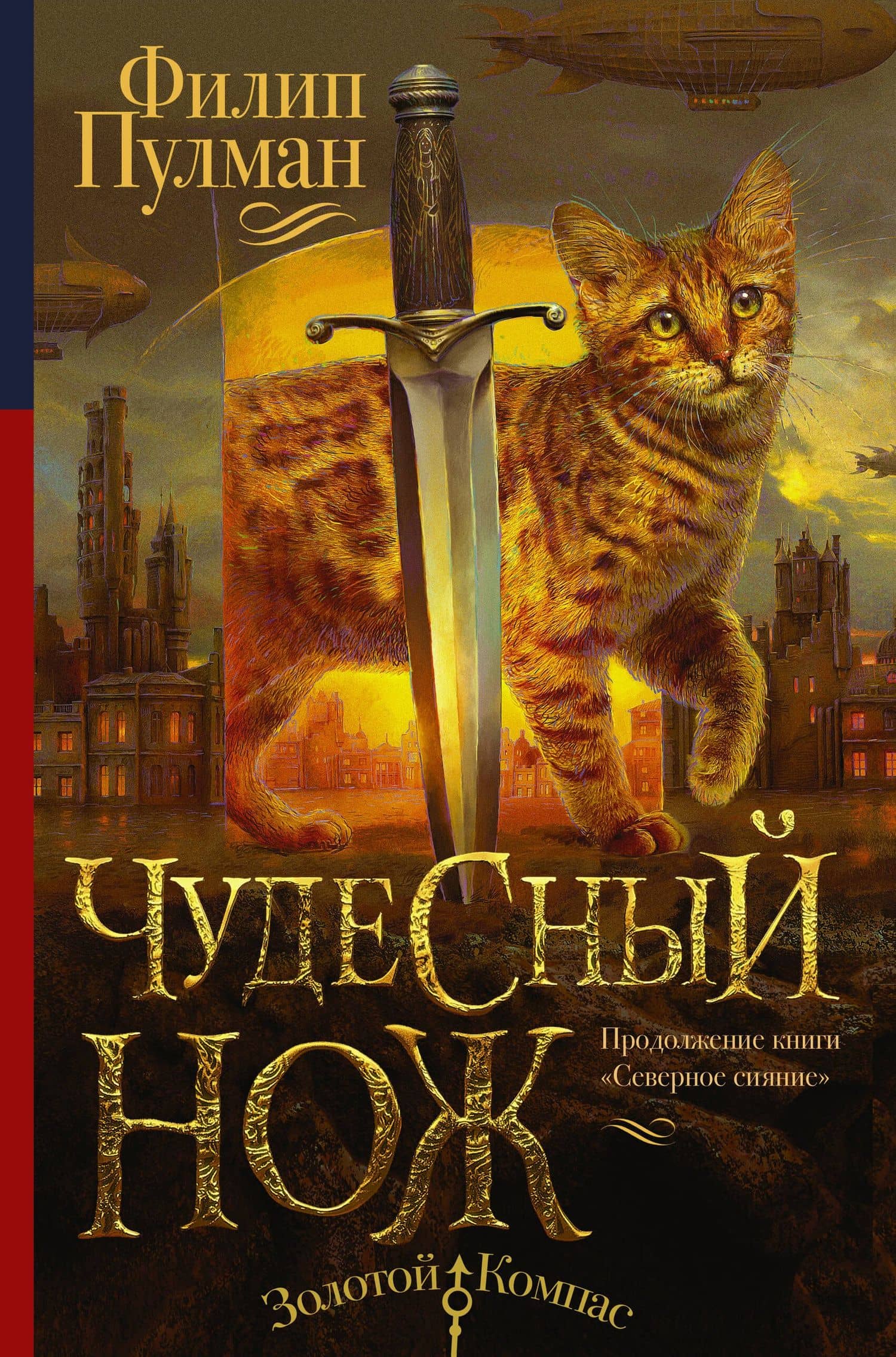 Северное сияние-2. Чудесный нож — Филип Пулман