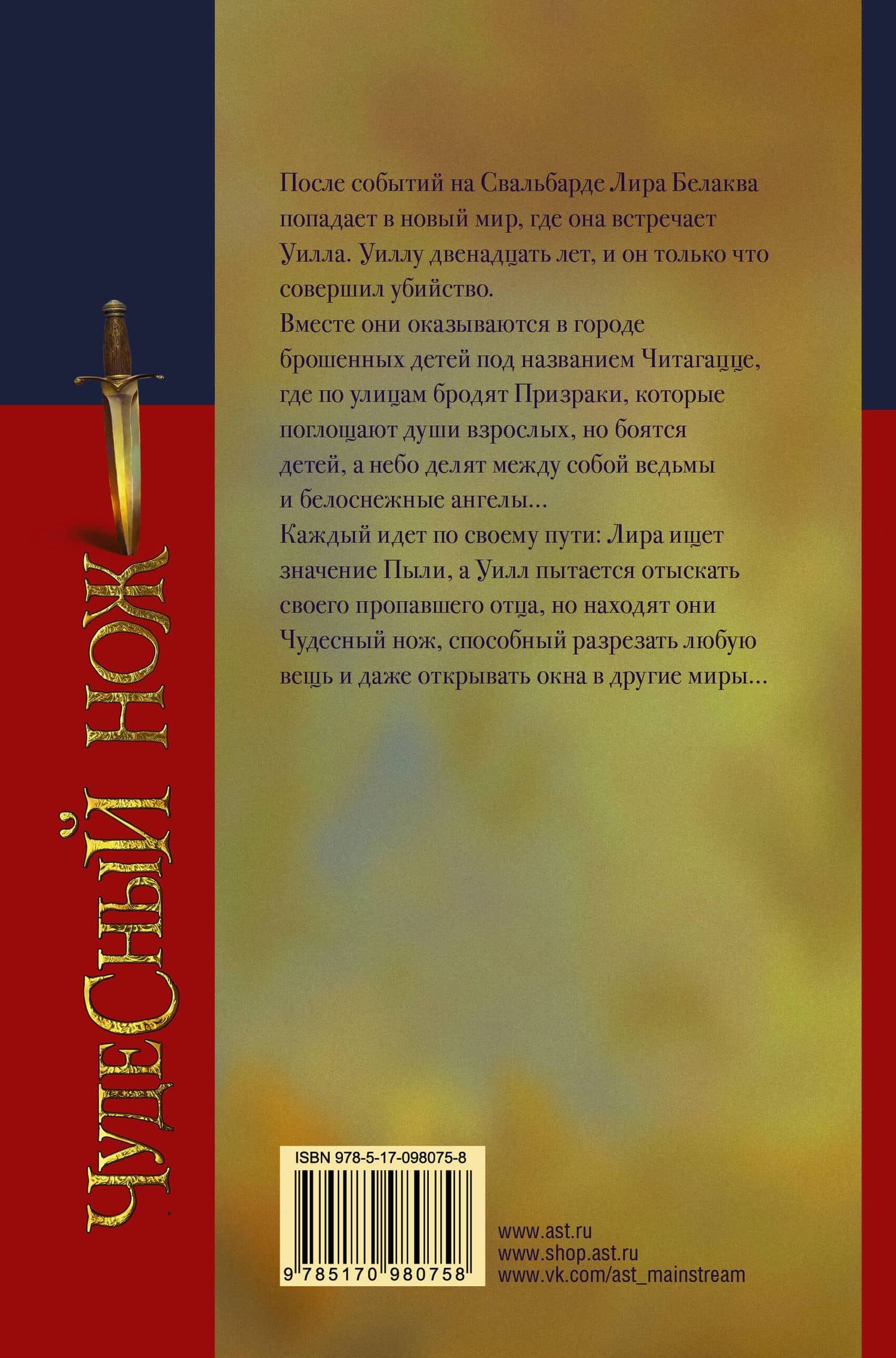 Северное сияние-2. Чудесный нож — Филип Пулман (2)