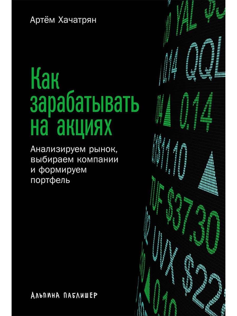 Как зарабатывать на акциях: Анализируем рынок, выбираем компании и формируем портфель — Артем Хачатрян
