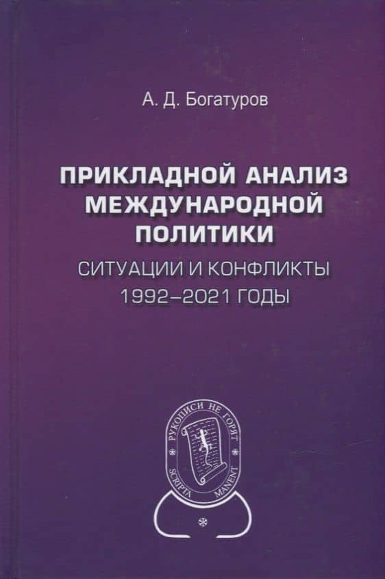 Прикладной анализ международной политики. Ситуации и конфликты. 1992-2021 годы: Научное издание — Алексей Демосфенович Богатуров
