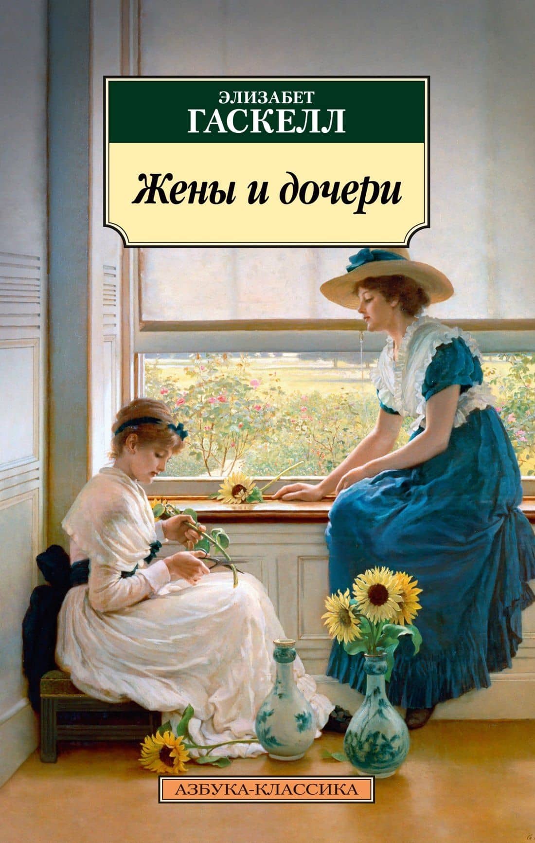 Жены и дочери — Элизабет Гаскелл