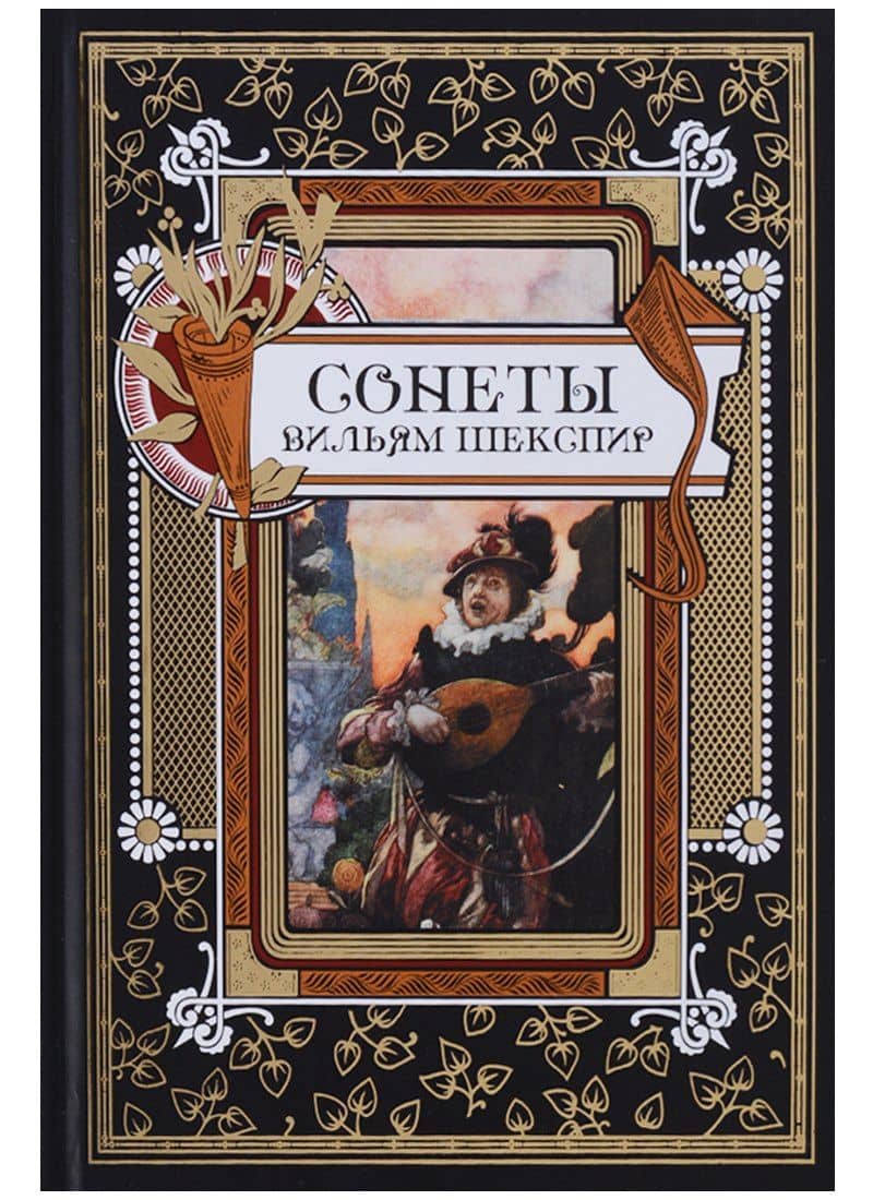 Сонеты. Шекспир