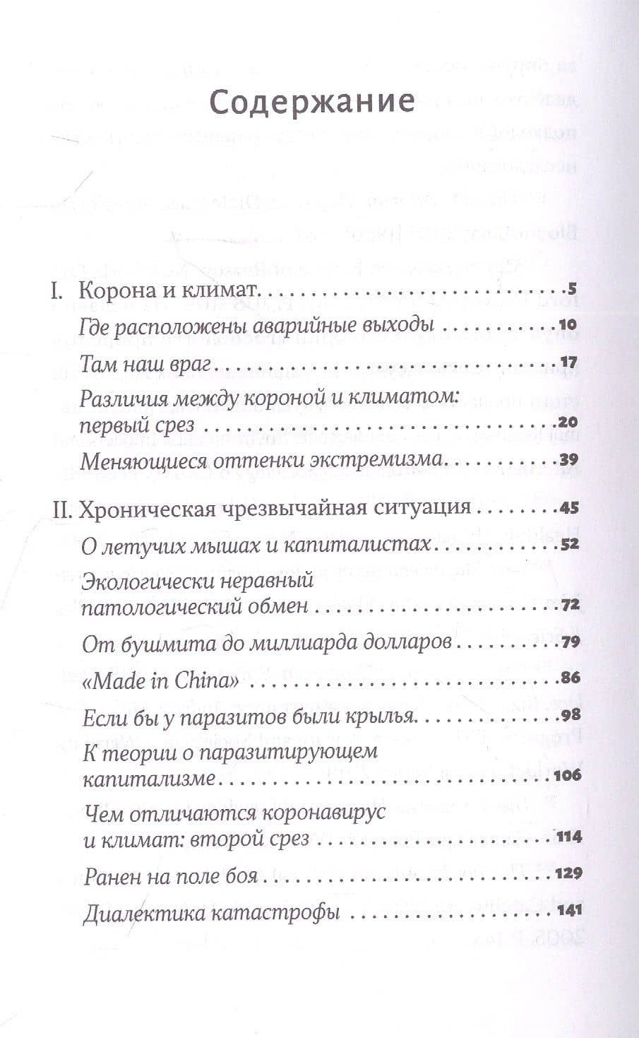 Корона, климат, хроническая чрезвычайная ситуация. Военный комунизм в XXI веке — Андреас Малм (2)
