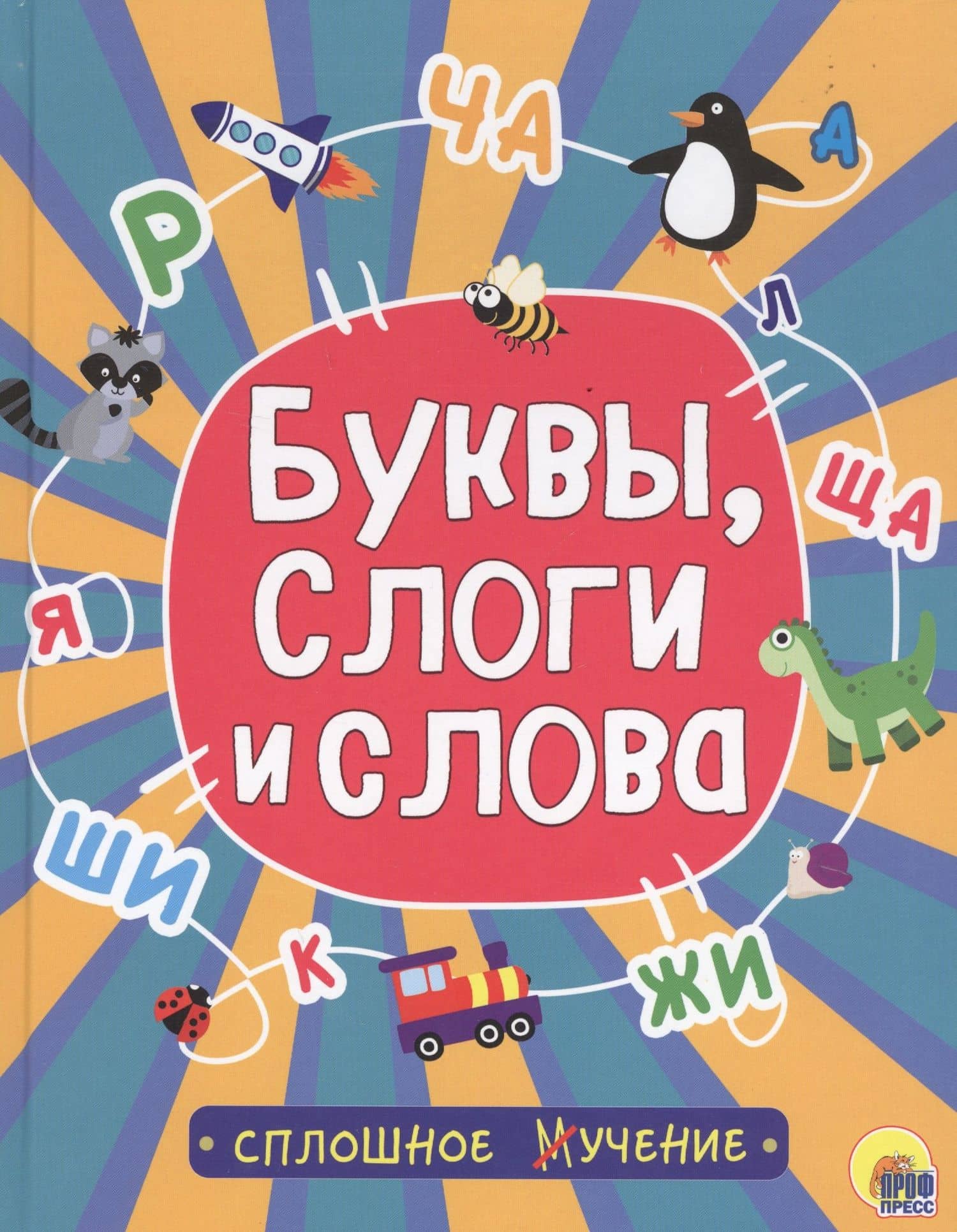Буквы, слоги и слова