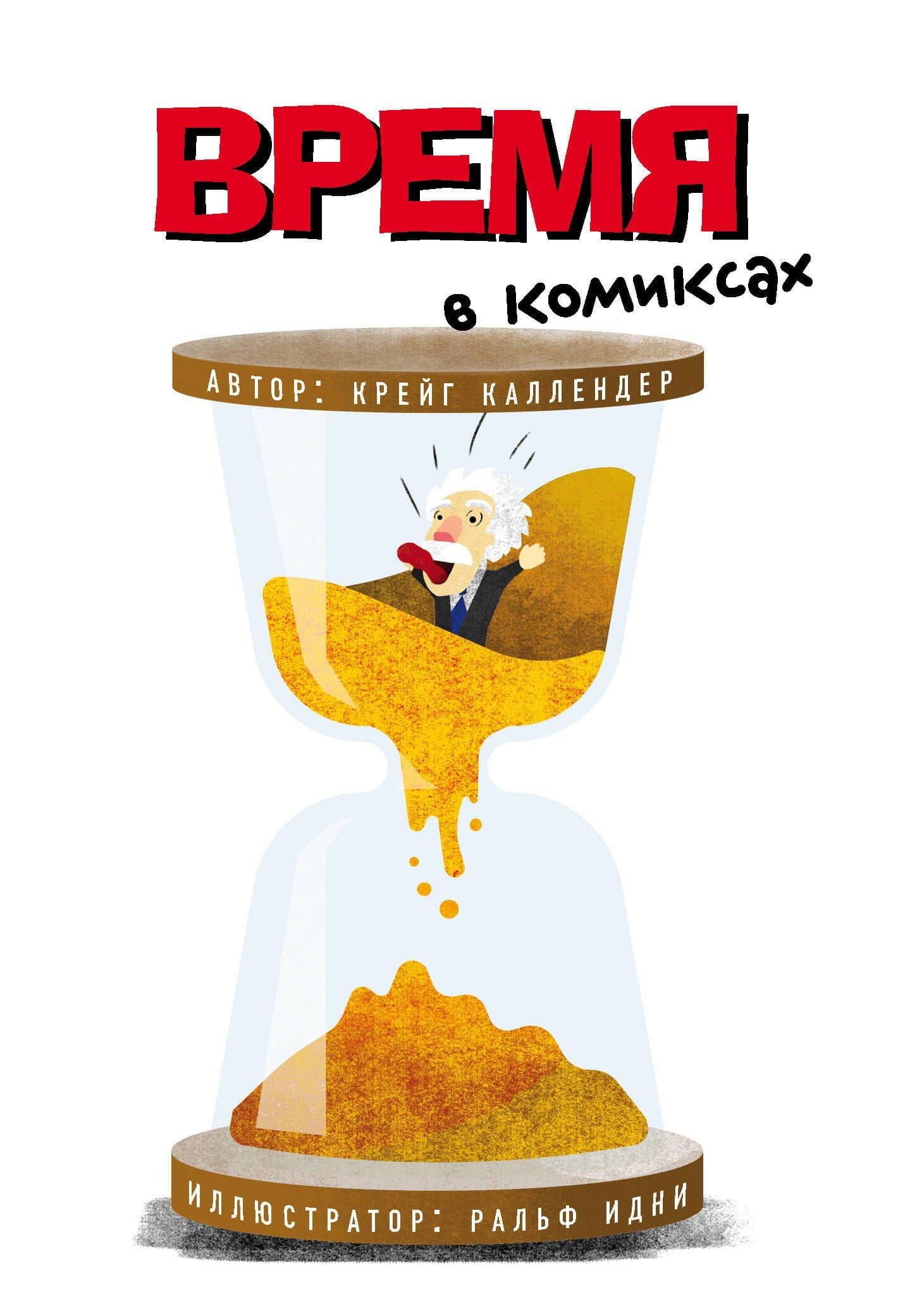 Время в комиксах — Крэйг Каллендер