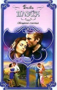 Обещание счастья (Праздник Любви). Плэйн Б. (Аст)