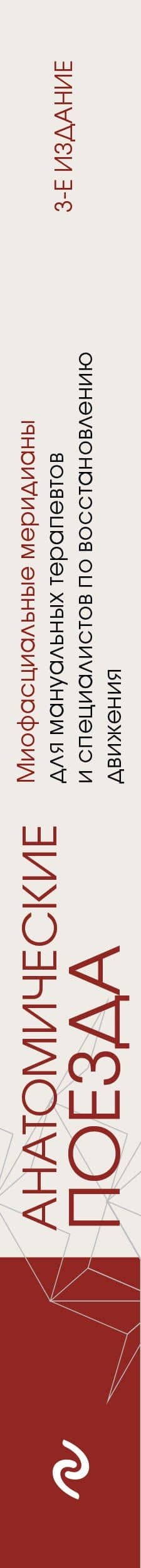 Анатомические поезда. 3-е издание — Томас Майерс (3)