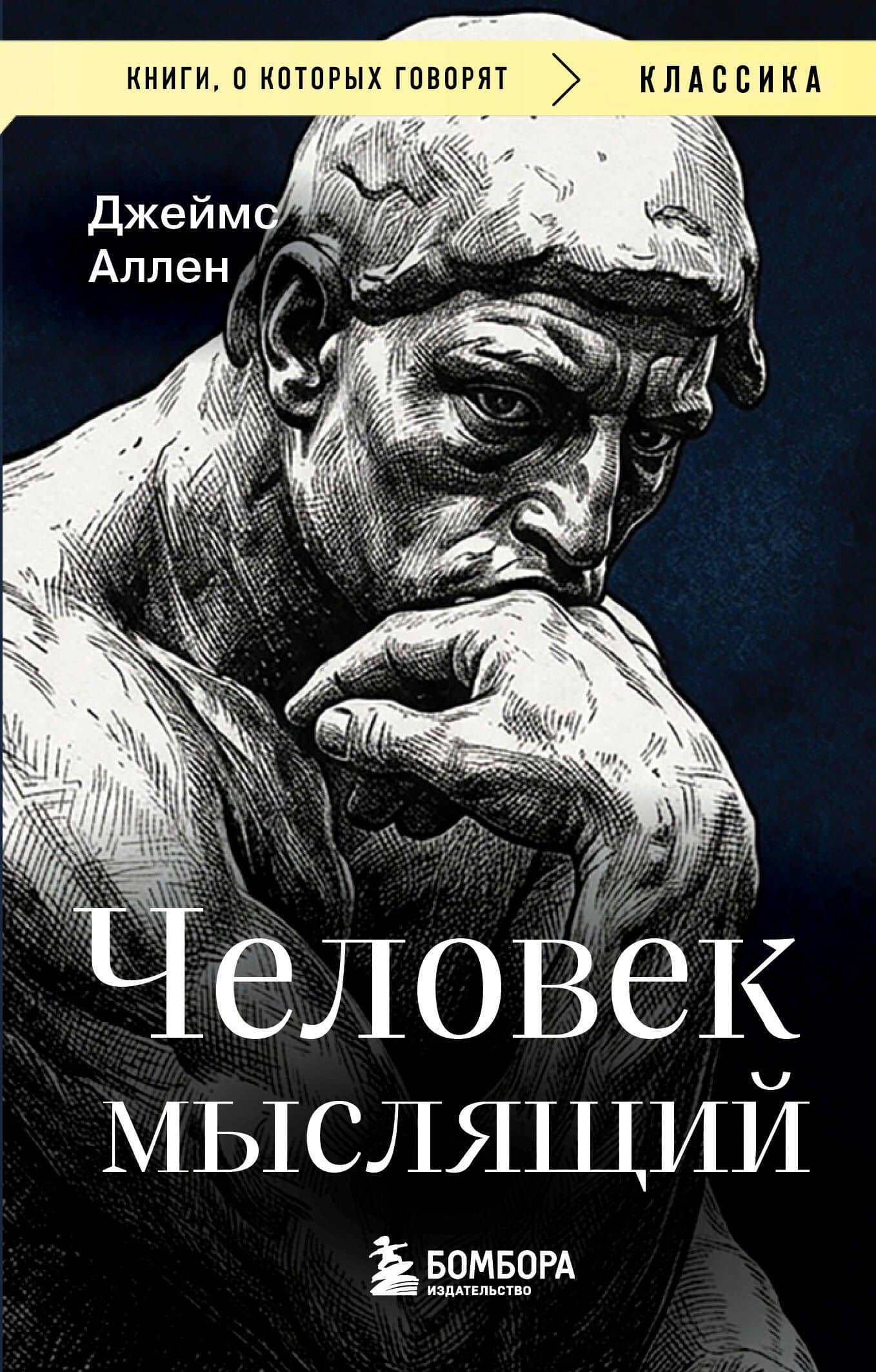 Человек мыслящий — Джеймс Аллен
