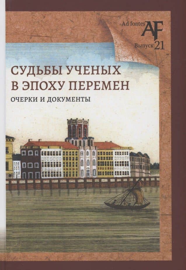 Судьбы ученых в эпоху перемен: Очерки и документы