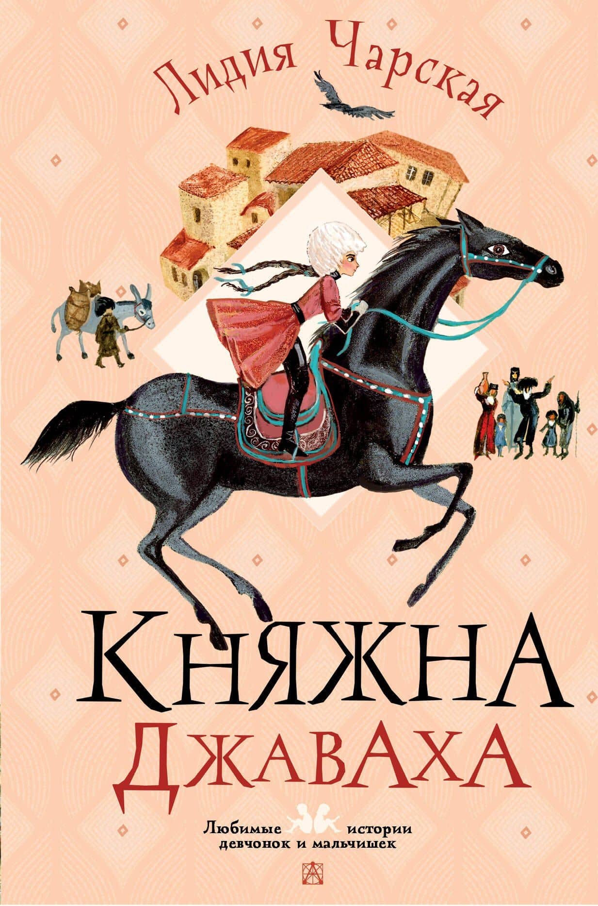 Княжна Джаваха — Лидия Алексеевна Чарская