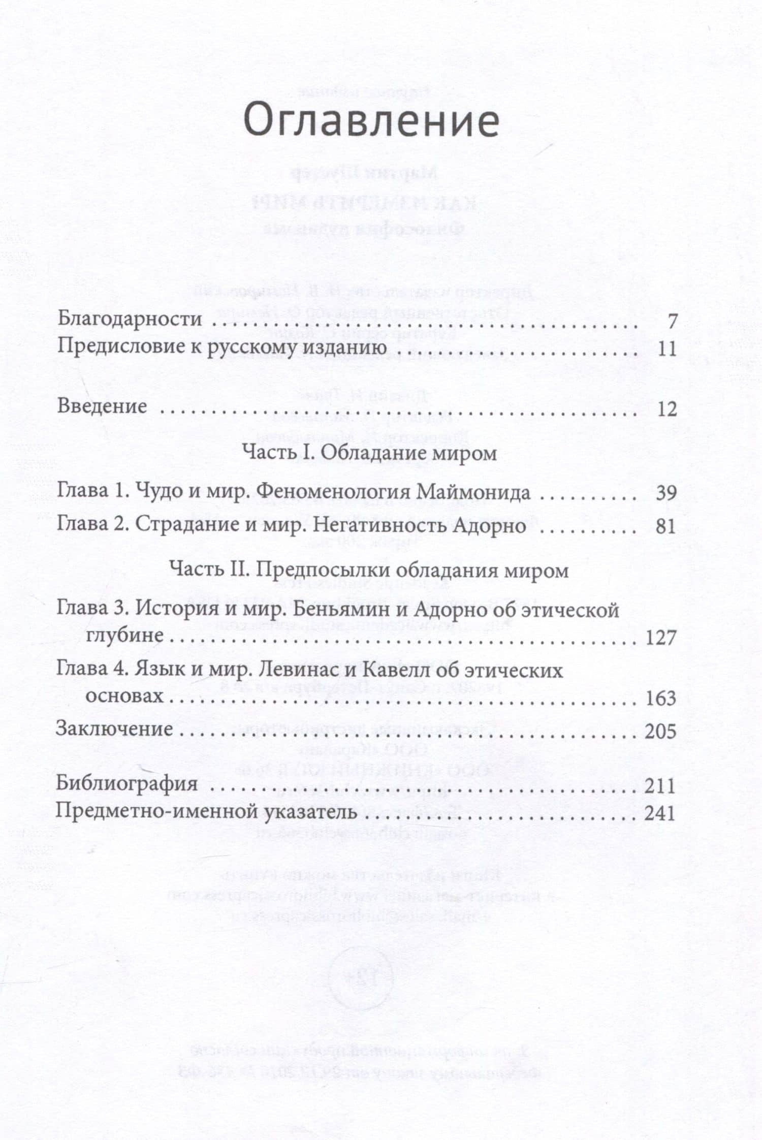 Как измерить мир? Философия иудаизма — Мартин Шустер (3)