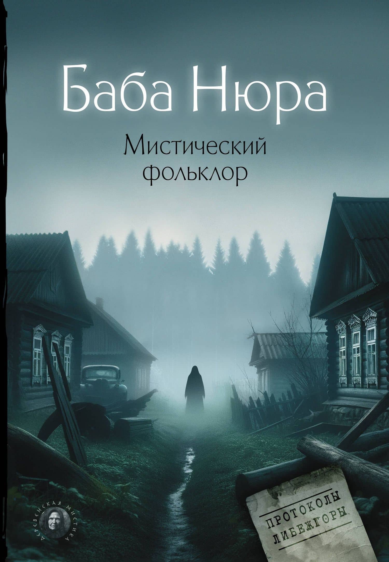 Баба Нюра. Мистический фольклор — Рустам Разуванов
