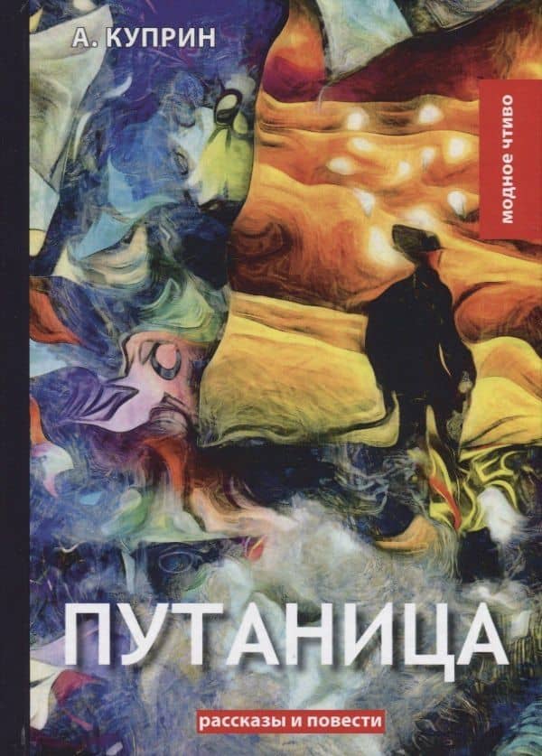 Путаница. Куприн А. — Александр Иванович Куприн