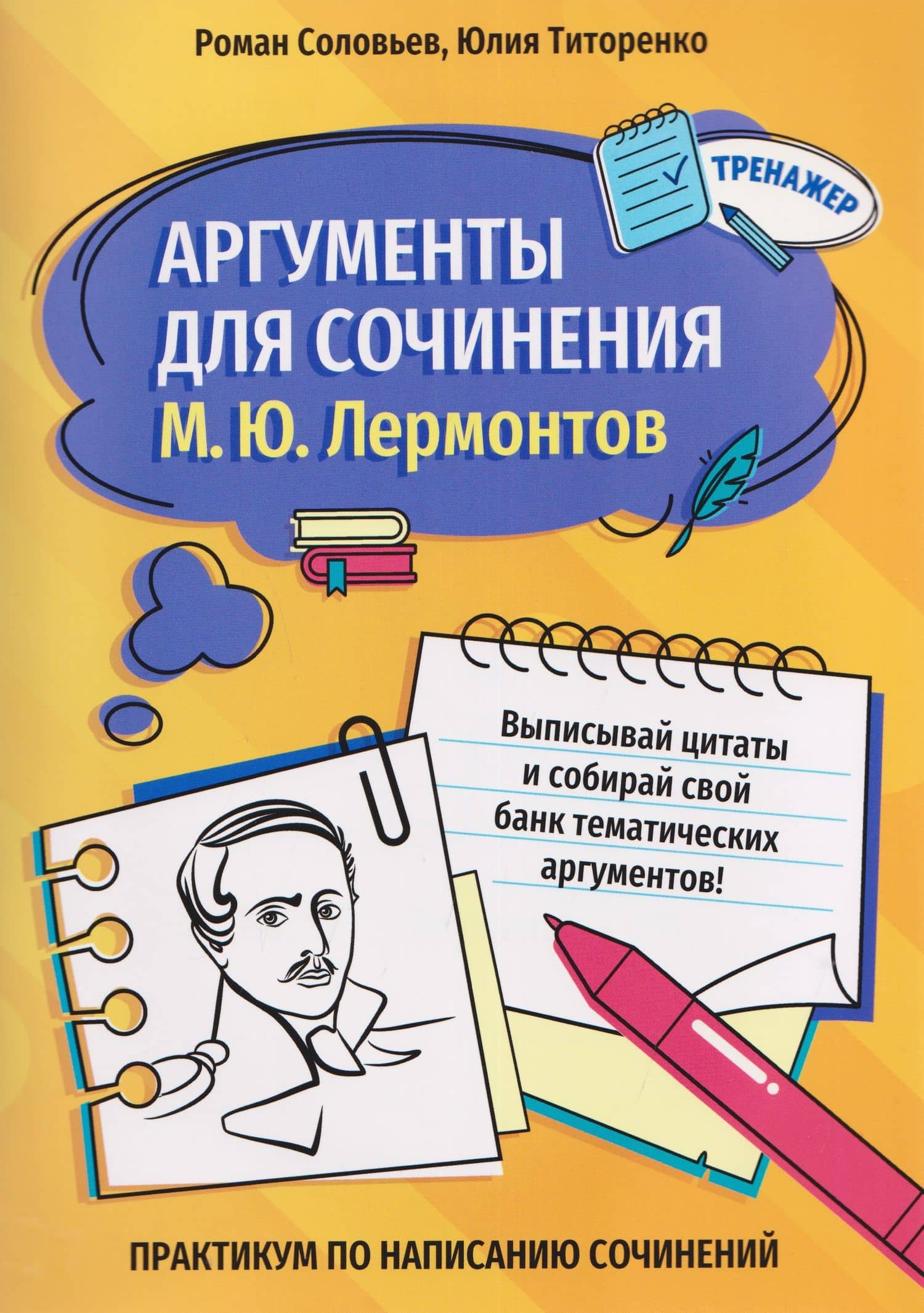 Аргументы для сочинения: М.Ю. Лермонтов — Юлия Титоренко