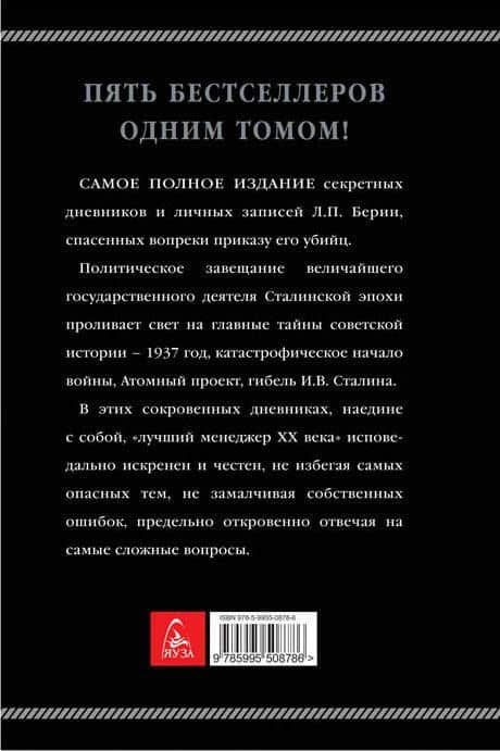 Сокровенные дневники и личные записи. Самое полное издание — Лаврентий Павлович Берия (2)