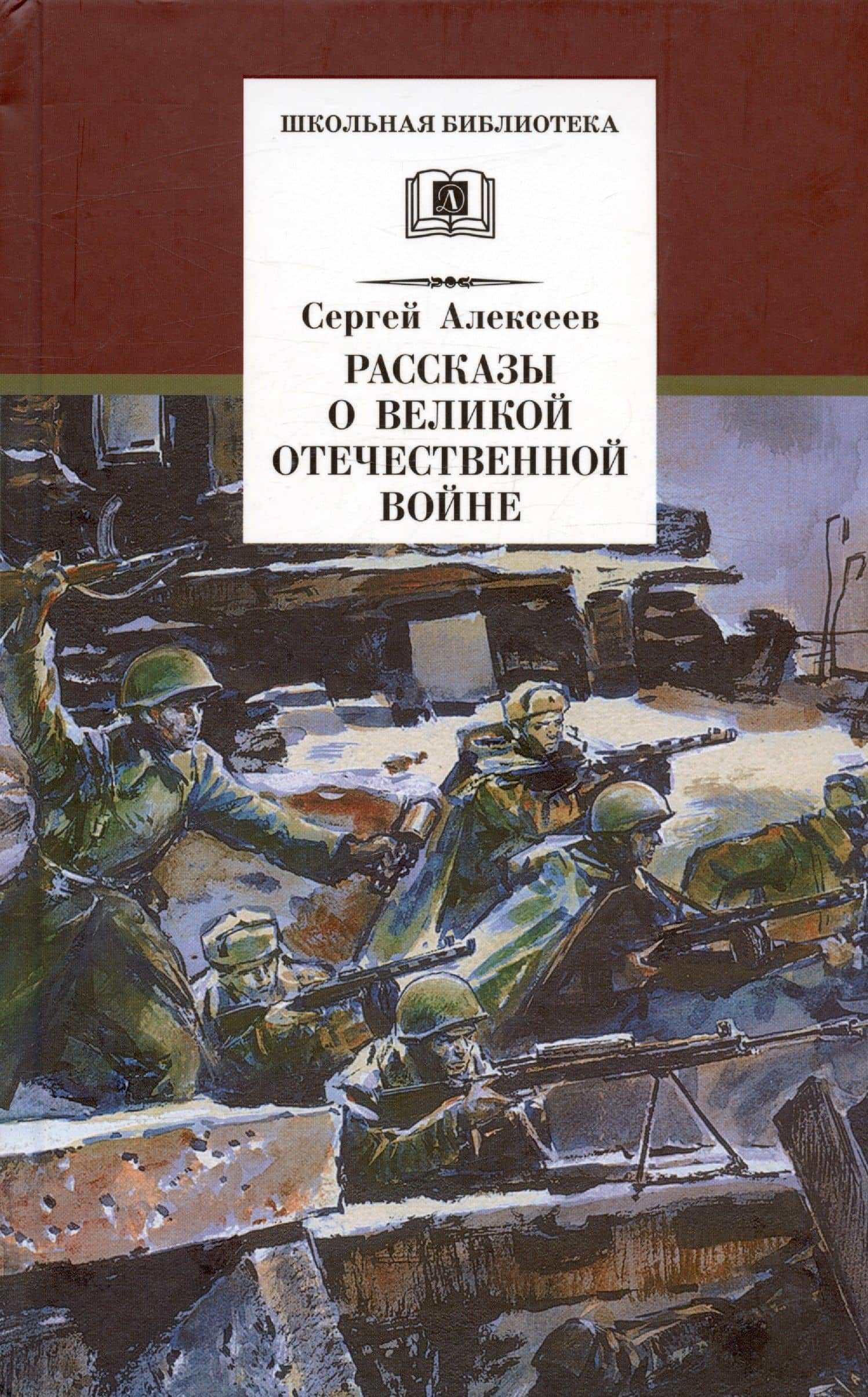 Рассказы о Великой Отечественной войне
