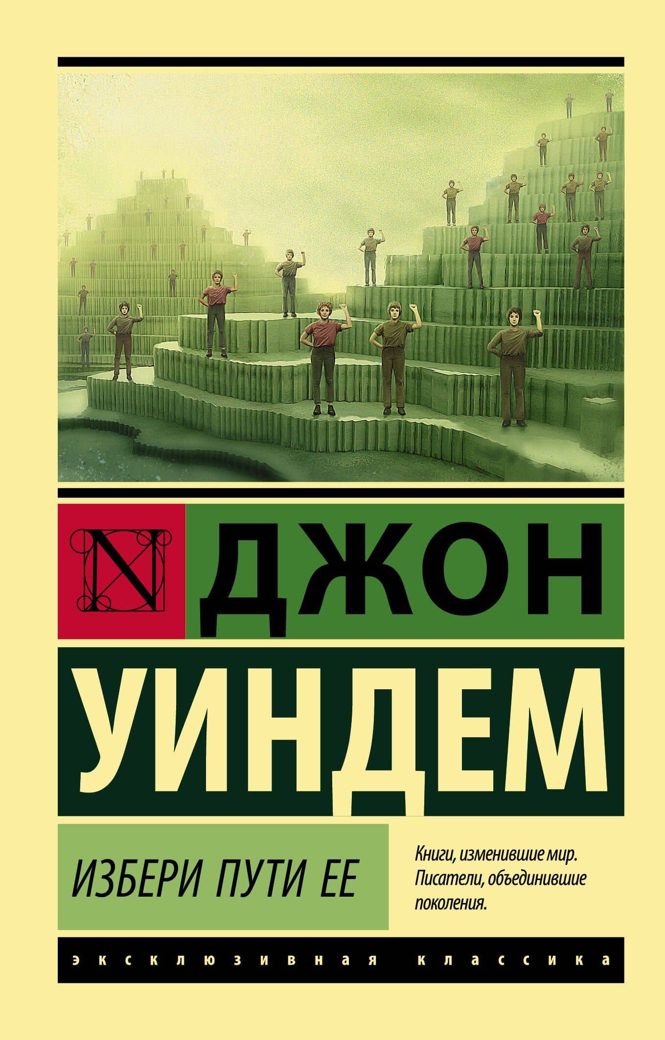 Избери пути ее — Джон Уиндем