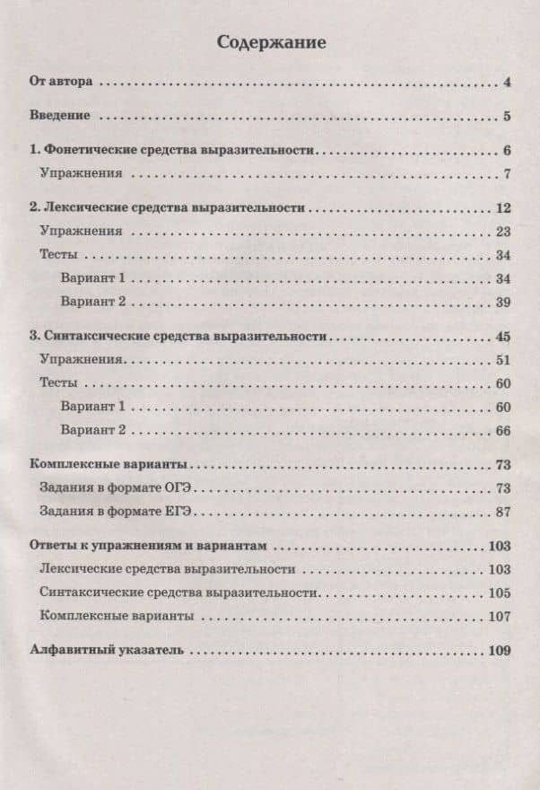 Русский язык. 9-11 классы. Средства выразительности на ЕГЭ и ОГЭ — Андрей Георгиевич Нарушевич (2)