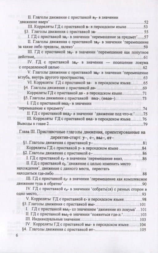 Система русских приставочных глаголов движения (в зеркале персидского языка) (3)