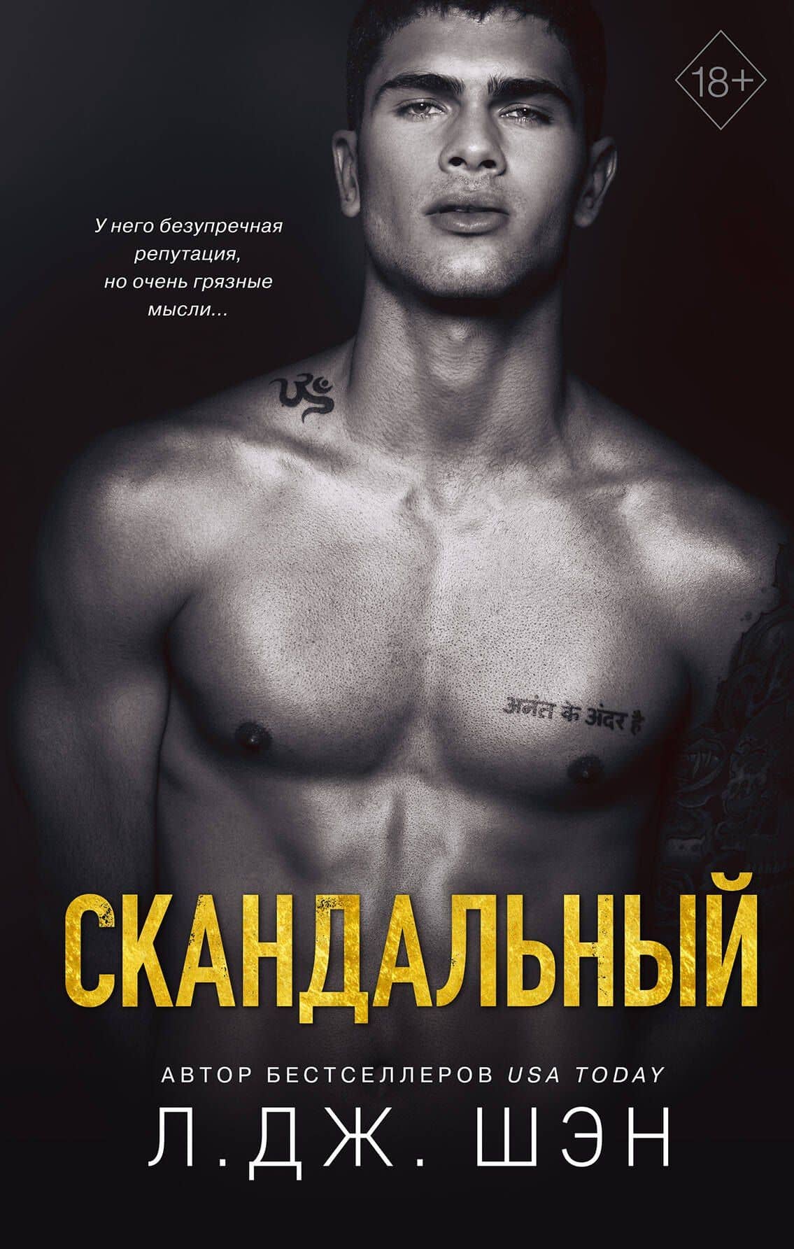 Святые Грешники. Скандальный (#3) — Л.Дж. Шэн