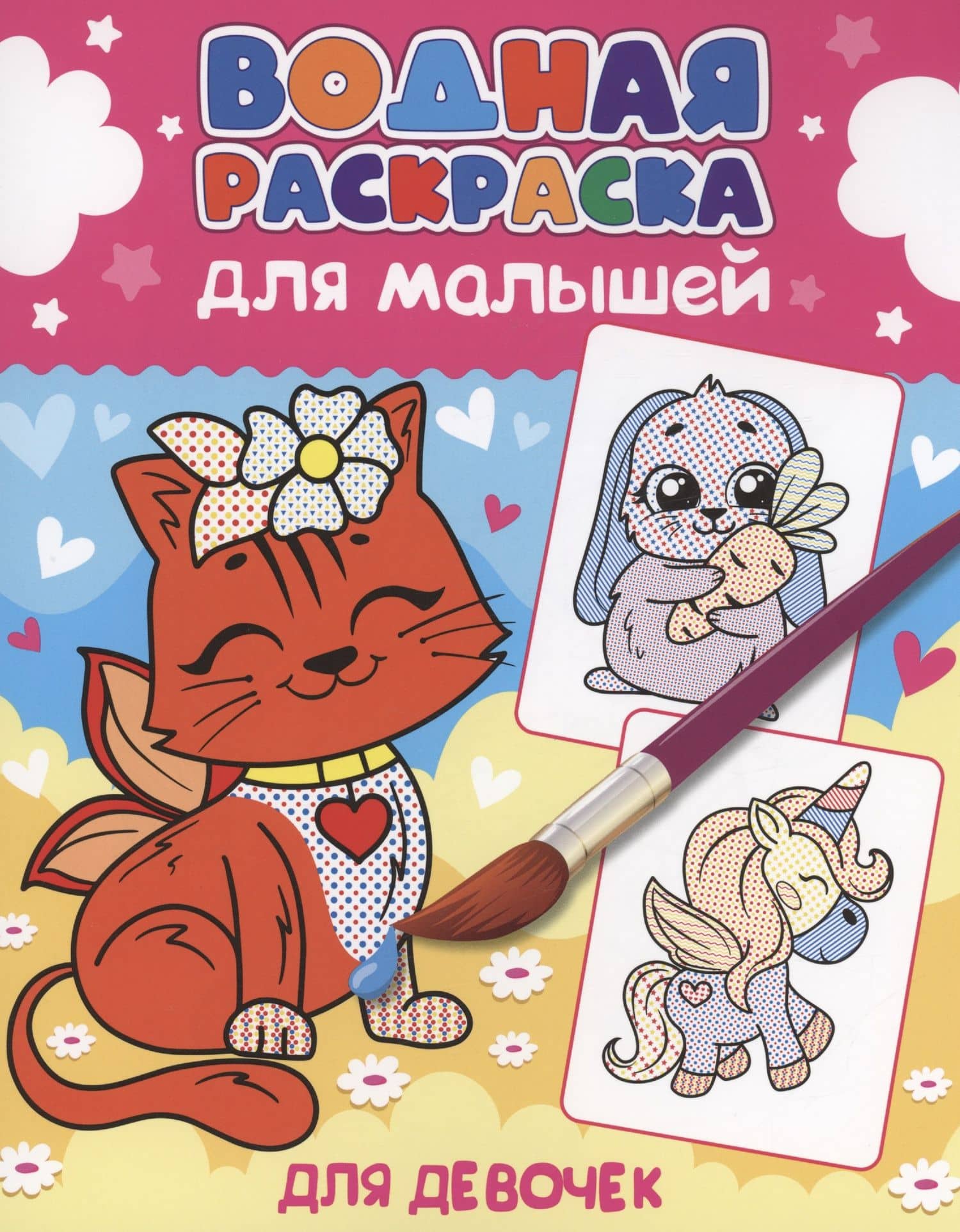 ВОДНАЯ РАСКРАСКА для малышей. ДЛЯ ДЕВОЧЕК