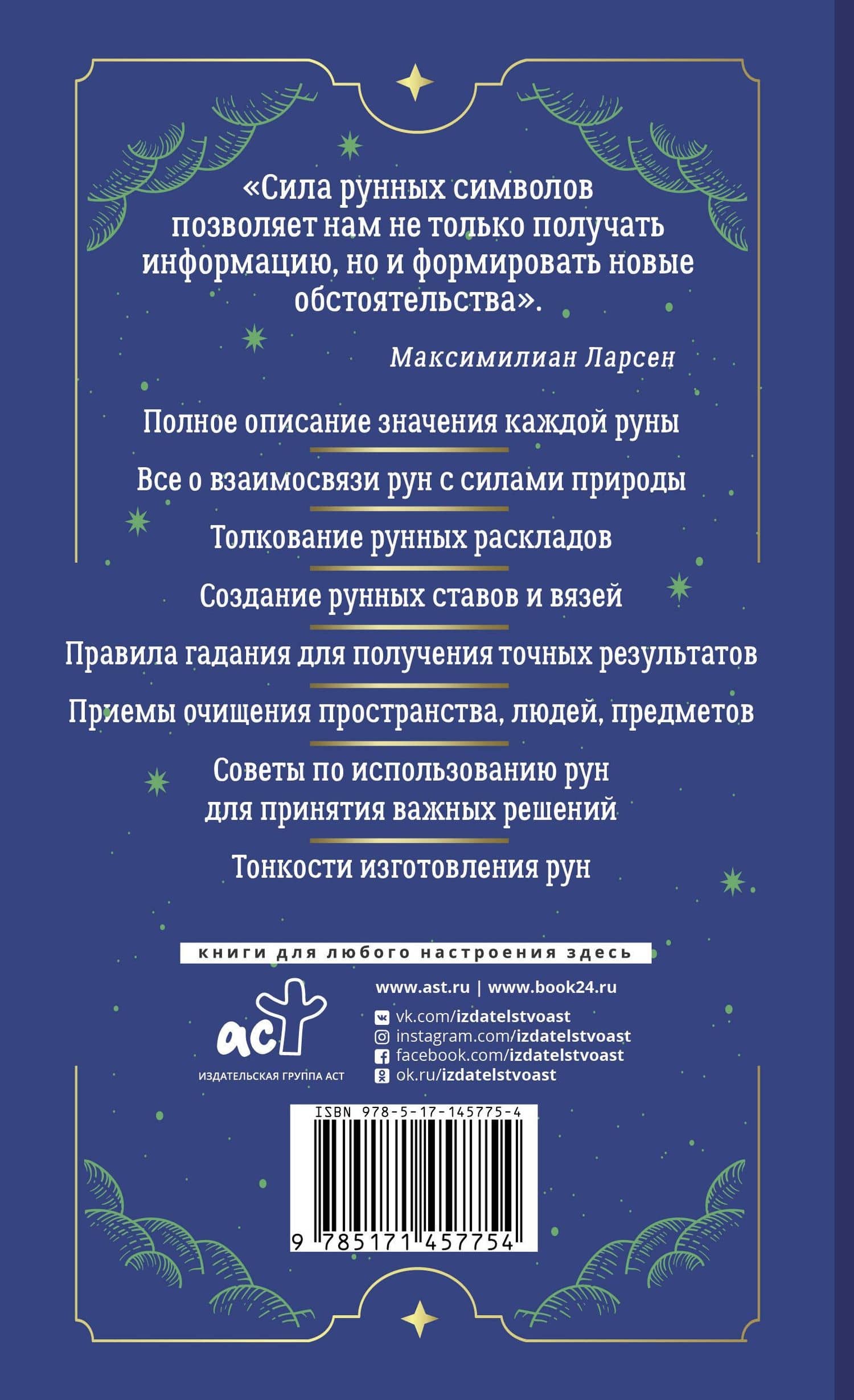 Тайны рун. Top Masters. Магия Богов Севера. Толкование, глубинная символика, расклады — Максимилиан Ларсен (2)